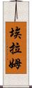Elam Scroll