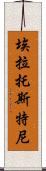 埃拉托斯特尼 Scroll