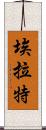 埃拉特 Scroll