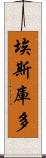 埃斯庫多 Scroll