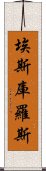 埃斯庫羅斯 Scroll