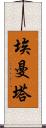 埃曼塔 Scroll