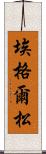 埃格爾松 Scroll