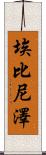 Ebenezer Scroll