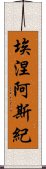 埃涅阿斯紀 Scroll