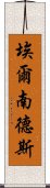 埃爾南德斯 Scroll