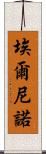 埃爾尼諾 Scroll