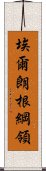 埃爾朗根綱領 Scroll