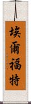 埃爾福特 Scroll