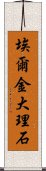 埃爾金大理石 Scroll