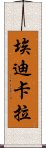 埃迪卡拉 Scroll