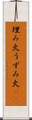 埋み火 Scroll