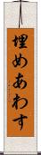 埋めあわす Scroll