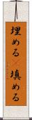埋める(P) Scroll