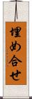 埋め合せ Scroll