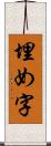 埋め字 Scroll