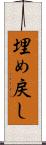 埋め戻し Scroll