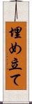 埋め立て Scroll