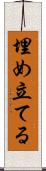 埋め立てる Scroll