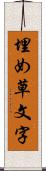 埋め草文字 Scroll
