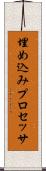 埋め込みプロセッサ Scroll