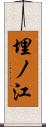 埋ノ江 Scroll