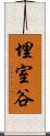 埋室谷 Scroll