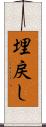 埋戻し Scroll