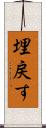 埋戻す Scroll