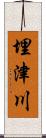埋津川 Scroll