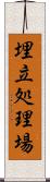 埋立処理場 Scroll