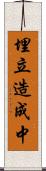 埋立造成中 Scroll