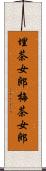 埋茶女郎 Scroll