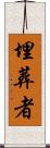 埋葬者 Scroll