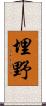 埋野 Scroll