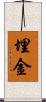 埋金 Scroll