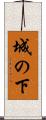 城の下 Scroll