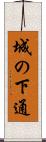 城の下通 Scroll