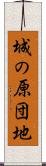 城の原団地 Scroll