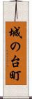 城の台町 Scroll