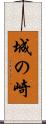 城の崎 Scroll