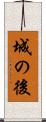城の後 Scroll