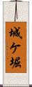 城ケ堀 Scroll