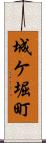 城ケ堀町 Scroll