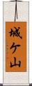 城ケ山 Scroll
