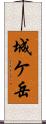 城ケ岳 Scroll