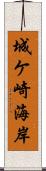 城ケ崎海岸 Scroll