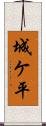 城ケ平 Scroll