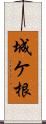 城ケ根 Scroll