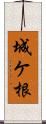 城ケ根 Scroll